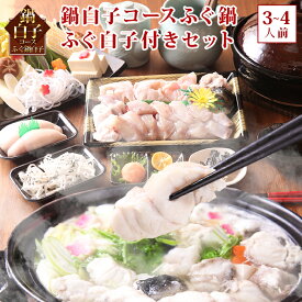 ＼楽天ランキング受賞／ 鍋白子コース ふぐ鍋 ふぐ白子 付きセット(3-4人前) 淡路島3年とらふぐ 若男水産 お取り寄せグルメ お歳暮 ふぐ セット 白子