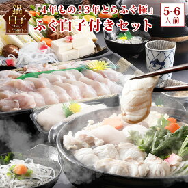 ＼楽天ランキング受賞／ 鍋白子コース!!【4年もの！3年とらふぐ極】 ふぐ鍋・ふぐ白子付きセット(5~6人前) お取り寄せグルメ お歳暮 ふぐ 白子 セット