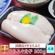 ＼楽天ランキング受賞／ (冷凍) 淡路島 3年とらふぐ お取り寄せグルメ ふぐ 白子 200g 若男水産