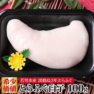 ＼楽天ランキング受賞／ お取り寄せグルメ 淡路島 3年とらふぐ ふぐ 白子 100g 若男水産