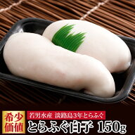 ＼楽天ランキング受賞／ 淡路島 3年とらふぐ お取り寄せグルメ ふぐ 白子 150g 若男水産