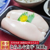 ＼楽天ランキング受賞／ 淡路島 3年とらふぐ お取り寄せグルメ ふぐ 白子 200g 若男水産