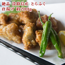 ＼楽天ランキング受賞／ 絶品 淡路島産 とらふぐ 唐揚げ 約200g 若男水産 お取り寄せグルメ ふぐ