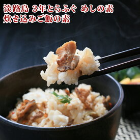 淡路島 3年とらふぐ めしの素 お取り寄せグルメ ふぐ 【炊き込みご飯の素】 若男水産