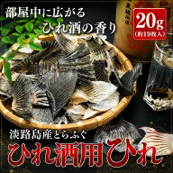 増量中 とらふぐひれ酒用 ひれ量り売り(約20g) お取り寄せグルメ ふぐ 若男水産