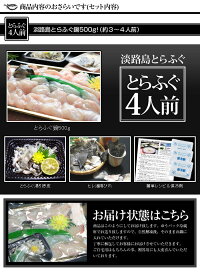 【話題沸騰!注文殺到!】淡路島とらふぐ鍋3〜4人前!【てっぴ・ひれ付】♪