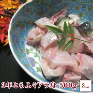 ＼楽天ランキング受賞／ 3年とらふぐ アラ身500g (約3人前) お取り寄せグルメ ふぐ 淡路島3年とらふぐ 若…