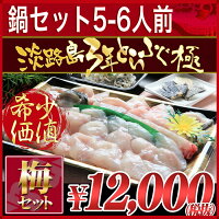 梅コース!!【4年もの!3年とらふぐ極】ふぐ鍋セット(5−6人前)