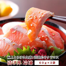 淡路島サクラマス 漬け丼 冷凍(60g×3袋) サクラマス 若男水産 極上とろける食感！