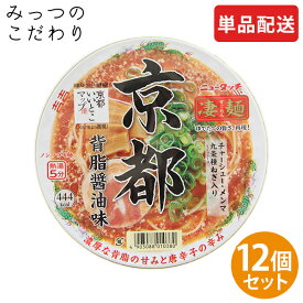 【単品配送】ヤマダイ 凄麺 京都背油醤油味 1ケース 124g ×12 まとめ買い ダース売り 人気 売れ筋 カップラーメン カップ麺 インスタント すごめん 全国 ご当地 京都 背油 醤油味 防災 非常食 仕送り 夜食