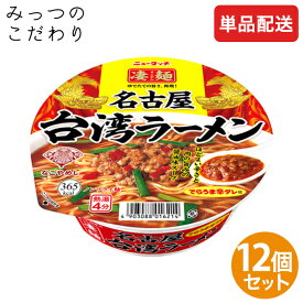 【単品配送】 ヤマダイ 凄麺 名古屋台湾ラーメン 1ケース 127g／めん60g ×12 まとめ買い ダース売り 人気 売れ筋 カップラーメン カップ麺 インスタント すごめん 全国 ご当地 名古屋 台湾 ラーメン 防災 非常食 仕送り 夜食