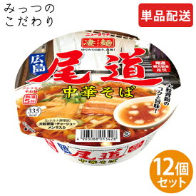 【単品配送】 ヤマダイ 凄麺 尾道中華そば 1ケース 115g／めん60g ×12 まとめ買い ダース売り 人気 売れ筋 カップラーメン カップ麺 インスタント すごめん 全国 ご当地 尾道 中華そば 防災 非常食 仕送り 夜食