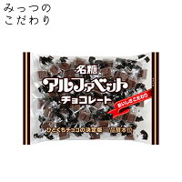 名糖産業 アルファベットチョコレート 160g　チョコ 個包装 おやつ