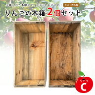 りんごの木箱 2個セット ランクC