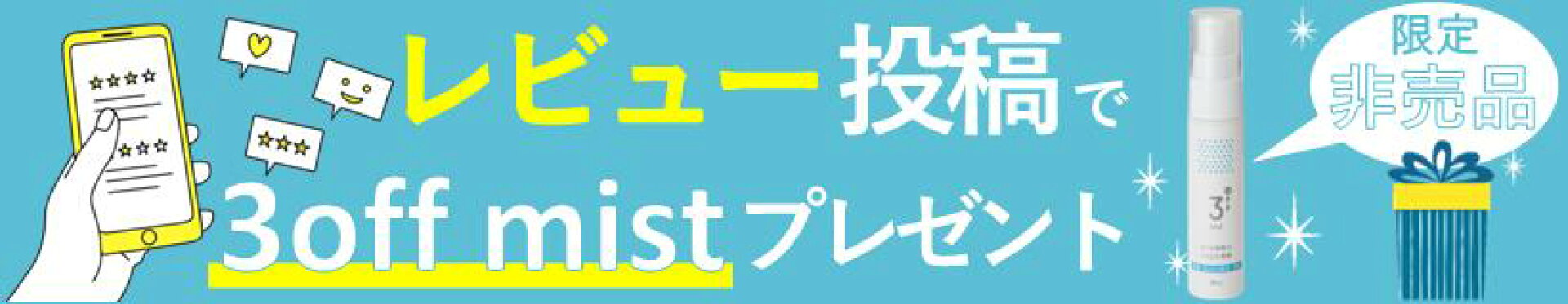 ミストプレゼント