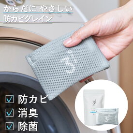 ラスト！楽天SSクーポン有　入れっぱなしOK 632菌に効果 病院 介護のプロ仕様 3off グレイン 20g 約半年分 使用回数約160回 高濃度2,000ppm防カビ 消臭 除菌 ぶり返すにおい 生乾き 無臭 無香料 日本製
