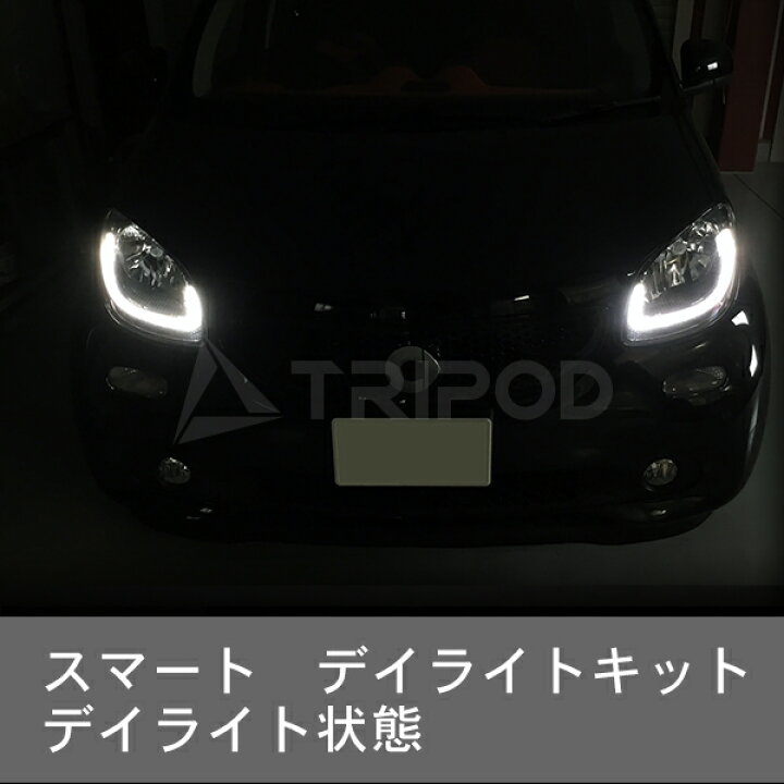 楽天市場】SMART/スマート フォーフォー フォーツー デイライトキット 