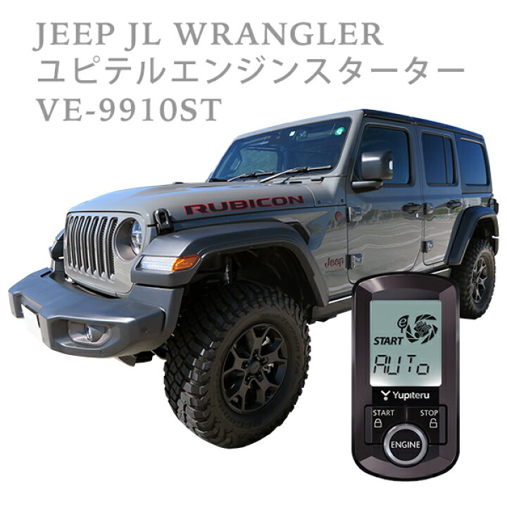 楽天市場】VE-E9910st ユピテル エンジンスタータージープ JL 