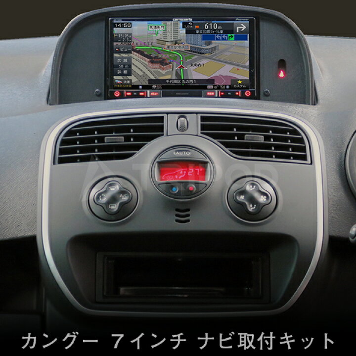楽天市場】ルノー カングー ナビ取付キット F1シリーズ対応（ステリモ 