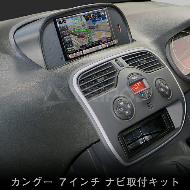 楽天市場】ルノー カングー ナビ取付キット F1シリーズ対応（ステリモ 