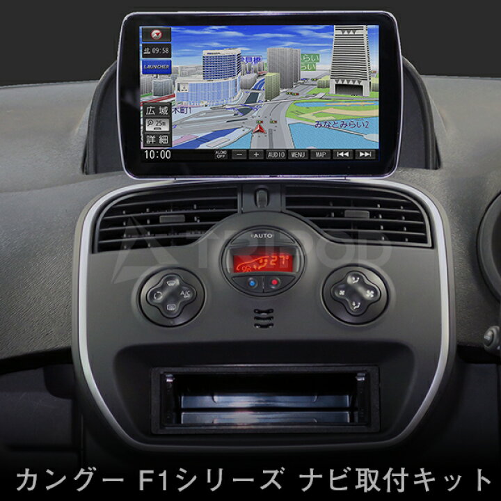楽天市場】ルノー カングー ナビ取付キット F1シリーズ対応（ステリモ 