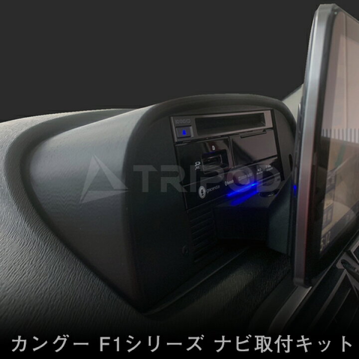 楽天市場】ルノー カングー ナビ取付キット F1シリーズ対応（ステリモ 