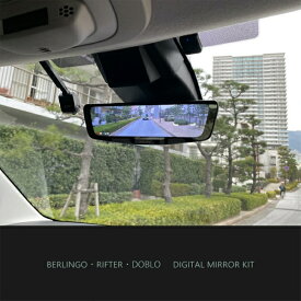 BRK9-DM1000II MC後対応！リフター/ベルランゴ/ドブロドライブレコーダー搭載　デジタルミラーキット