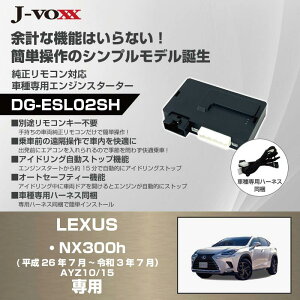 DG-ESL02SH���N�T�X 10�n NX300h(AYZ10/15)�p����26�N7���`�ߘa3�N7�� �Ԏ��p�G���W���X�^�[�^�[
