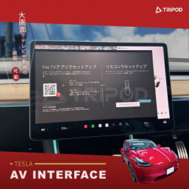 MD-TESLA-SET テスラ モデル3 /モデルY 専用AVインターフェース（同梱パーツSET）大画面のテスラでテレビや動画の視聴が可能に!