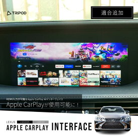 レクサス専用Apple Carplay インターフェースCarPlay＋HDMI（Fire TV Stickなど）入力が可能になります。