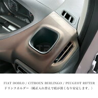 BRK9-DH フィアット ドブロ/シトロエン ベルランゴ/プジョーリフター用ドリンクホルダー（左右2個セット）