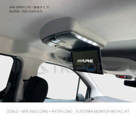 BRK9L-FD フィアット/ドブロ シトロエン/ベルランゴロング プジョー/リフターロングフリップダウンモニター取付キット素地タイプ（シボ調）