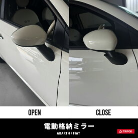 BP-AFDM01 アバルト500/595/695 フィアット500専用電動格納ミラー