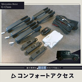 BP-CFK-G メルセデス・ベンツ Gクラス（W463A）専用コンフォートアクセス/コンフォートキー