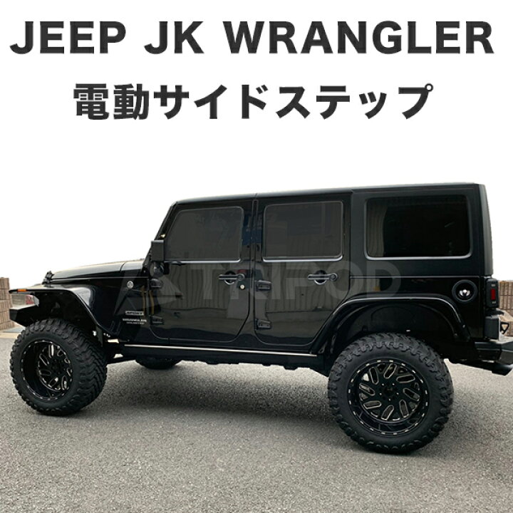 楽天市場】BP-JPRB/JK ジープ JKラングラー電動サイドステップ パワー 