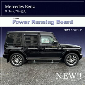 BP-MBPRB/GII メルセデス・ベンツ Gクラス（新型W465）/（（W463A）電動サイドステップ パワーランニングボード LED照明付！