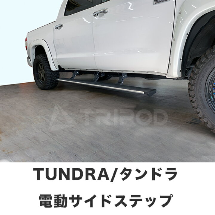 楽天市場】BP-TYRB USトヨタ タンドラ電動サイドステップ パワー 