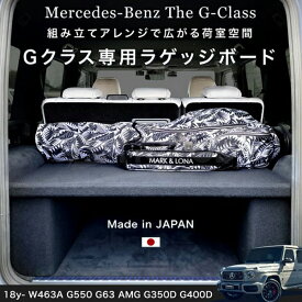 CA-LGT/G Gクラス W463A ゲレンデ取付簡単 ハイタイプ・ロータイプ兼用 ラゲッジボード