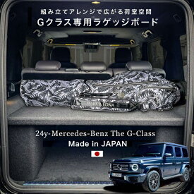 CA-LGT/G465 Gクラス W465 ゲレンデ取付簡単 ハイタイプ・ロータイプ兼用 ラゲッジボード