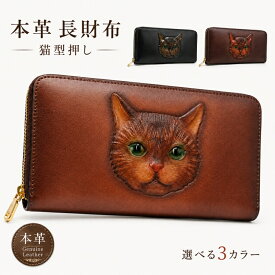 本革 長財布 レディース 猫 猫柄 猫グッズ ラウンドファスナー 大容量 牛革 レザー 財布 ねこ ネコ 型押し カービング かわいい おしゃれ 女性用 多収納 カード収納 小銭入れ ギフト プレゼント 母の日