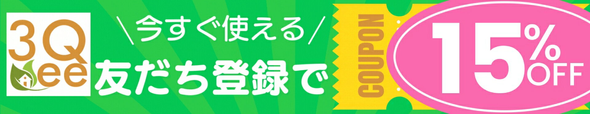 3Qee楽天店公式Line