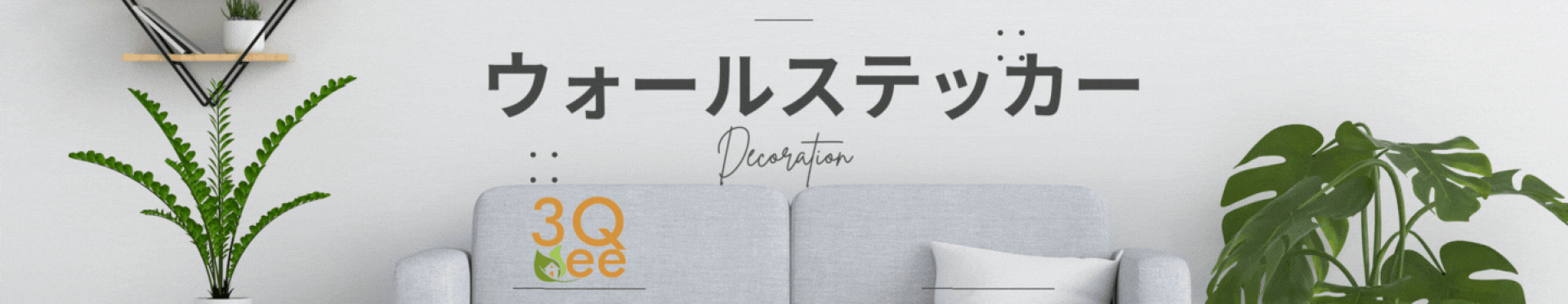 ３Qee ウォールステッカー