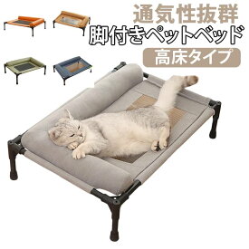 ペットベッド 通気性 持ち運び 犬用 猫用 洗える ペットコット メッシュ 簡易ベッド ペットベッド 脚付き ドッグコット キャンプ 小型犬 屋外 室内 アウトドア 大型犬 滑り止め 高耐久 丈夫 組立簡単 コンパクト 収納 中型犬 ペット用品 オールシーズン 夏