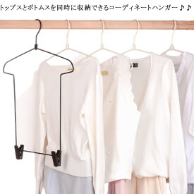 ハンガー 衣類ハンガー コーディネートハンガー 4本セット トップス ボトムス クリップ付きハンガー 省スペース 便利 スライド式クリップ付き コーディネート用ハンガー Tシャツ型 大人 子供用 ベージュ ブラック ピンク
