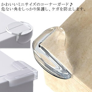 コーナーガード 12個セット 透明 子供用 テーブル 柱の角 コーナー プロテクター 安全デスクコーナー 赤ちゃん 子供 キッズ ベビー 安全対策 両面テープ付き コーナークッション ストッパー