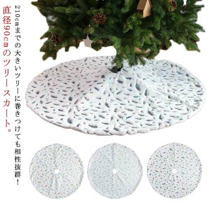 �S3�F �c���[�X�J�[�g ���� �ډB�� �a90cm �N���X�}�X�c���[ �����X�J�[�g �����J�o�[ �ӂ�ӂ� �X�^���h�J�o�[ �������� �R�[�h�B�� �H�� �k�� �c���[���� �p�[�e�B�[ �������