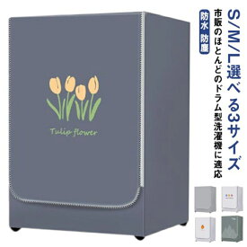 洗濯機カバー ドラム型専用カバー 防水 防塵 カバー 日焼け止め 防護カバー 劣化防止 汚れ 耐久性 外置き ファスナー式 送料無料 つけたまま洗濯可能 幅60×高さ85×奥52/60/65ccm オックスフォード 丈夫 おしゃれ 北欧