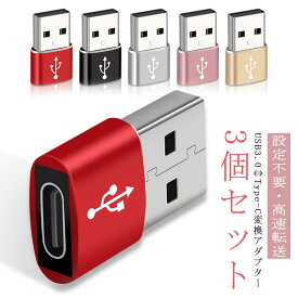 【3個セット】 Type-C USB変換アダプター USB3.0 OTG 変換コネクタ USB C to USB 変換アダプタ 急速充電 Type C→USB-A アダプター 送料無料 PD 充電器 データ転送 小型 軽量 usb充電 USB-C 変換アダプタ スマホ パソコン タブレット