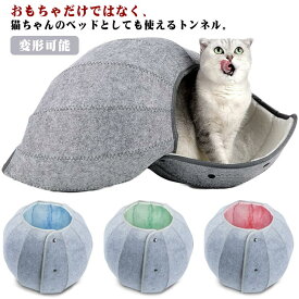 猫用 ペット用品 キャットハウス フェルト 室内用 洗える クッション 折り畳み 多機能 ペットハウス おもちゃ 猫ベッド 変形可能 オールシーズン 可愛い 猫用 トンネル