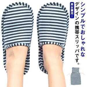 出張 ストライプ 滑り止め 収納ポーチ付き 折り畳み 出張 携帯スリッパ ホテル トラベル 飛行機 新幹線 持ち運び 室内用 来客用 メンズ レディース お洒落 履きやすい